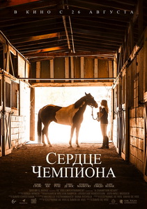 Небесный конь / Сердце чемпиона (2018)