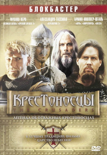 Крестоносцы (2004)