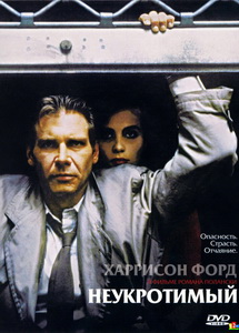 Неукротимый (1988)