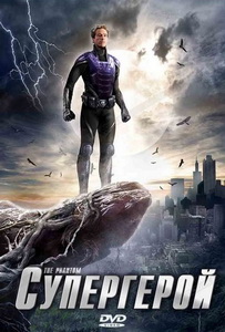 Супергерой (2009)