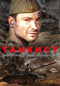 Танкист (2017)