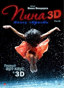 Пина: Танец страсти (2011)