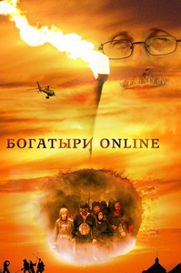 Богатыри Online (2004)