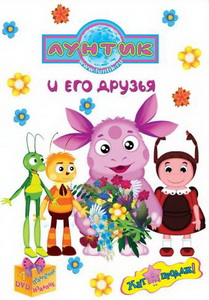 Лунтик и его друзья (2006)