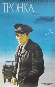 Тронка (1972)