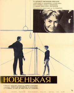 Новенькая (1969)