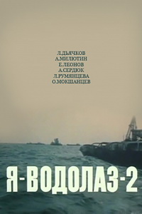 Я — Водолаз-2 (1976)