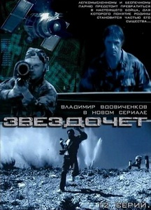 Звездочет (2004)