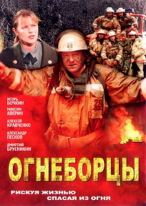 Огнеборцы (2003)