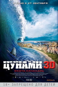 Цунами 3D (2012)