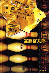 Западные ворота парка Икэбукуро (2000)