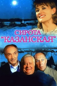 Сирота казанская (1997)