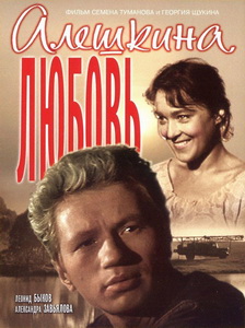 Алешкина любовь (1961)