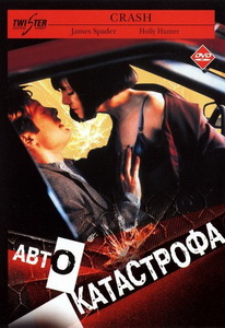 Автокатастрофа (1996)