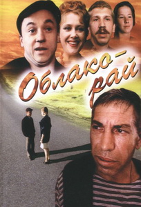 Облако-рай (1991)