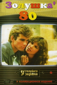 Золушка ’80 (1984)