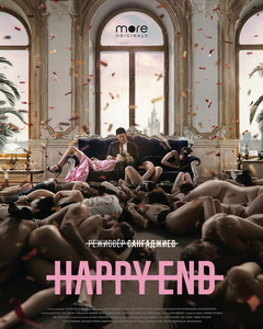 Хэппи Энд / Happy End (2021)