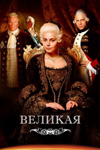 Великая / Екатерина Великая (2015)