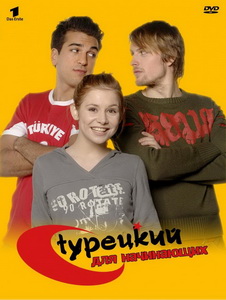 Турецкий для начинающих (2006)