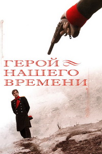 Герой нашего времени (2007)