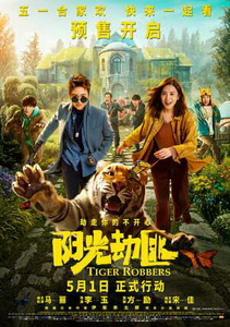 Похитители тигра (2021)