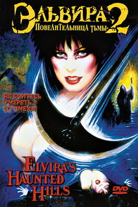 Эльвира, Повелительница тьмы 2 (2002)