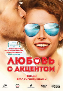 Любовь с акцентом (2012)