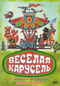 Веселая карусель (1969)