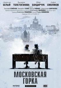 Московская горка (2021)