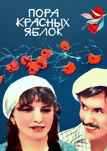 Пора красных яблок (1981)