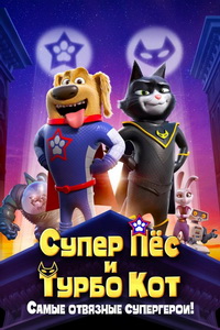 Супер Пёс и Турбо Кот (2019)