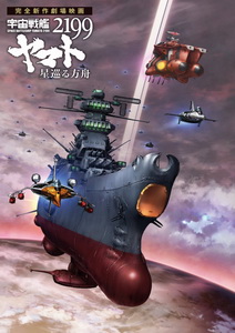 Космический линкор Ямато 2199: Звёздный ковчег (2014)