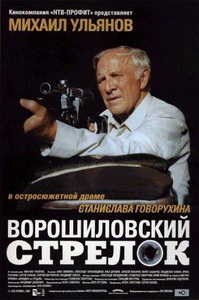 Ворошиловский стрелок (1999)