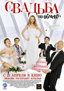 Свадьба по обмену (2011)