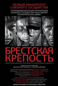 Брестская крепость (2010)