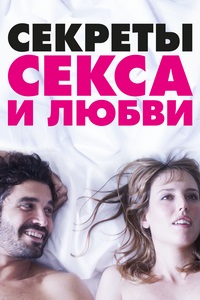 Секреты секса и любви (2016)