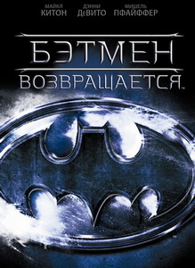 Бэтмен возвращается (1992)