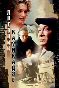 Дневник камикадзе (2003)
