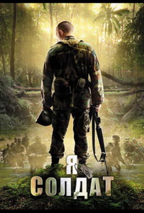 Я солдат (2010)