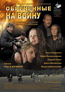Обреченные на войну (2008)