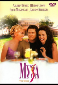 Муза (1999)
