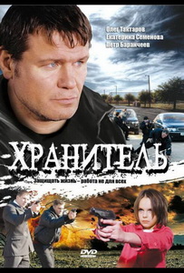 Хранитель (2009)