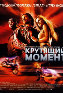 Крутящий момент (2004)