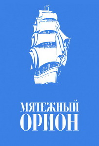 Мятежный «Орионъ» (1978)