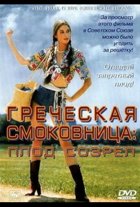Греческая смоковница (1976)