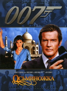 Осьминожка (1983)