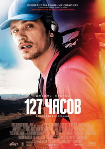 127 Часов (2010)