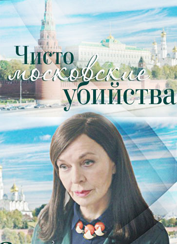 Чисто московские убийства (2017)