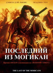 Последний из могикан (1992)