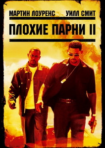 Плохие парни 2 (2003)